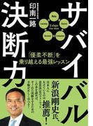 サバイバル決断力　「優柔不断」を乗り越える最強レッスン