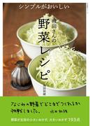 シンプルがおいしい　飛田さんの野菜レシピ