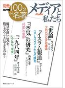 別冊NHK100分de名著　メディアと私たち