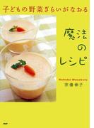 子どもの野菜ぎらいがなおる魔法のレシピ