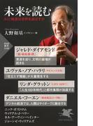 未来を読む(PHP新書)