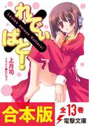【合本版】れでぃ×ばと！　全13巻(電撃文庫)