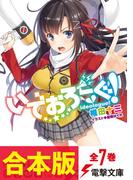 【合本版】いでおろーぐ!　全7巻(電撃文庫)