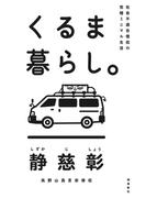 社会不適合僧侶の究極ミニマル生活　くるま暮らし。