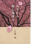 あなたの帰る場所は(群雛NovelJam)