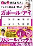１日３分見るだけでぐんぐん目がよくなる！　ガボール・アイ