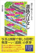 誰かに教えたくなる道路のはなし(SBビジュアル新書)