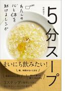 5分スープ