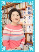青い鳥文庫版　物語ること、生きること(講談社青い鳥文庫 )