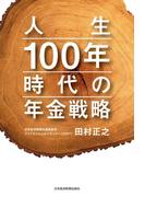 人生100年時代の年金戦略