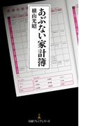 あぶない家計簿