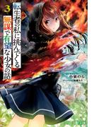 転生者の私に挑んでくる無謀で有望な少女の話　３(ヒーロー文庫)