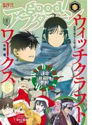 good!アフタヌーン 2019年1号 [2018年12月7日発売]