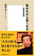進みながら強くなる――欲望道徳論(集英社新書)