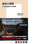 除染と国家　21世紀最悪の公共事業(集英社新書)