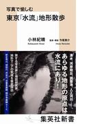 写真で愉しむ　東京「水流」地形散歩(集英社新書)