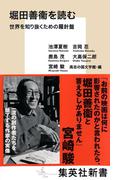 堀田善衞を読む　世界を知り抜くための羅針盤(集英社新書)
