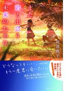 また君と出会う未来のために(集英社オレンジ文庫)