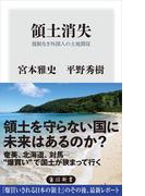 領土消失　規制なき外国人の土地買収(角川新書)