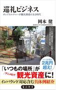 巡礼ビジネス　ポップカルチャーが観光資産になる時代(角川新書)