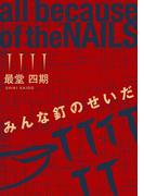 みんな釘のせいだ(群雛NovelJam)