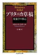 ブリタニカ草稿　──現象学の核心(ちくま学芸文庫)