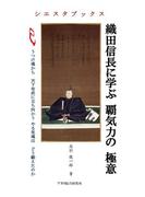織田信長に学ぶ覇気力の立て方(シエスタブックス)