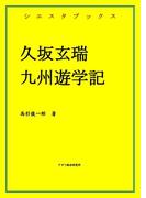 久坂玄瑞　九州遊学記(シエスタブックス)