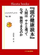頭の健康読本　人間はサルと違って　なぜ独創できるのか(シエスタブックス)