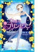 氷の上のプリンセス　ジュニア編３(講談社青い鳥文庫 )