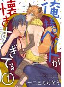 【1-5セット】俺様ペットが懐きすぎてる 分冊版(コミックマージナル)