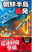 【全1-3セット】朝鮮半島暴発(ヴィクトリーノベルス)