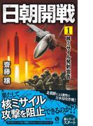 【全1-3セット】日朝開戦(ヴィクトリーノベルス)