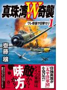 【全1-3セット】真珠湾Ｗ奇襲(ヴィクトリーノベルス)