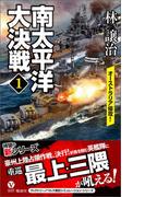 【全1-3セット】南太平洋大決戦(ヴィクトリーノベルス)
