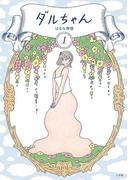 【全1-2セット】ダルちゃん(コミックス単行本)