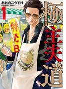 【全1-16セット】極主夫道(バンチコミックス)