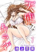 【全1-2セット】天使なカラダ(エンペラーズコミックス)