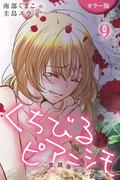 [カラー版]くちびるピアニシモ～放課後の天使たち 9巻〈あたしを照らす肌〉(コミックノベル「yomuco」)