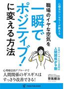 心理カウンセラーが教える 職場のイヤな空気を一瞬でポジティブ！に変える方法
