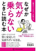 心理カウンセラーが教える なぜか気が乗らないときに読む本