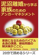 泥沼離婚から学ぶ　家族のためのアンガーマネジメント。