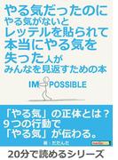 やる気だったのにやる気がないとレッテルを貼られて本当にやる気を失った人が、みんなを見返すための本。
