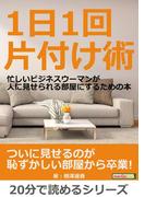 １日１回片付け術。忙しいビジネスウーマンが人に見せられる部屋にするための本。