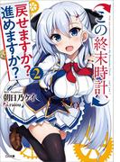 この終末時計、戻せますか？　進めますか？２(GA文庫)