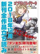 ＧＡ文庫＆ＧＡノベル２０１８年１２月の新刊　全作品立読み（合本版）(GA文庫)