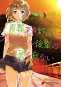 青春ブタ野郎はプチデビル後輩の夢を見ない 2(電撃コミックスNEXT)