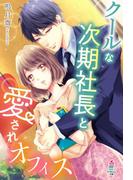 クールな次期社長と愛されオフィス(マカロン文庫)