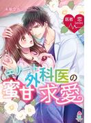 医者恋シリーズ　エリート外科医の蜜甘求愛(マカロン文庫)