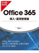 ひと目でわかるOffice 365導入・運用管理編